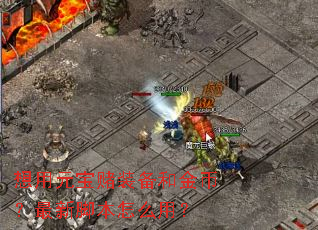 ����Ԫ����װ���ͽ�ң����½ű���ô�ã�