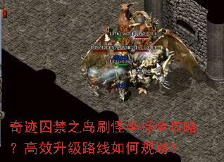 奇迹囚禁之岛刷怪坐标全攻略?高效升级路线如何规划? 奇迹囚禁之岛刷怪坐标全攻略?高效升级路线如何规划?