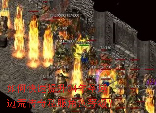 如何快速提升04年圣域边荒传奇私服角色等级? 如何快速提升04年圣域边荒传奇私服角色等级?