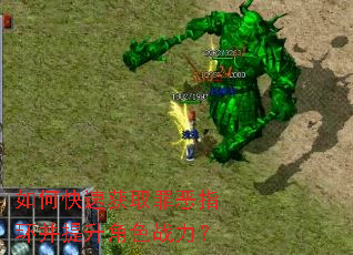 如何快速获取罪恶指环并提升角色战力? 如何快速获取罪恶指环并提升角色战力?