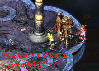 散人玩家如何轻松获取1.76传奇复活戒指? 散人玩家如何轻松获取1.76传奇复活戒指?