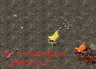 散人玩家如何轻松获取1.76传奇复活戒指? 散人玩家如何轻松获取1.76传奇复活戒指?