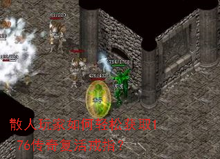 散人玩家如何轻松获取1.76传奇复活戒指? 散人玩家如何轻松获取1.76传奇复活戒指?