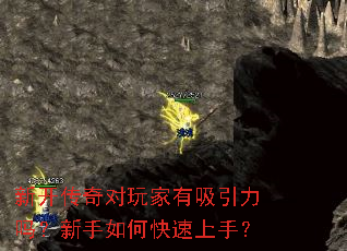 新开传奇对玩家有吸引力吗?新手如何快速上手? 新开传奇对玩家有吸引力吗?新手如何快速上手?