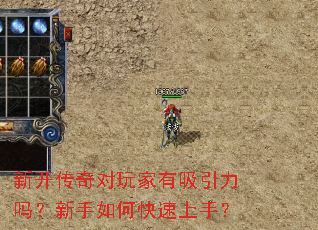 新开传奇对玩家有吸引力吗?新手如何快速上手? 新开传奇对玩家有吸引力吗?新手如何快速上手?
