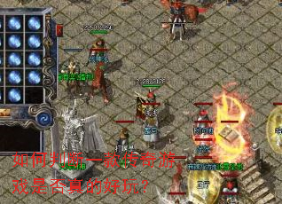 如何判断一款传奇游戏是否真的好玩? 如何判断一款传奇游戏是否真的好玩?