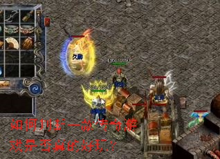 如何判断一款传奇游戏是否真的好玩? 如何判断一款传奇游戏是否真的好玩?