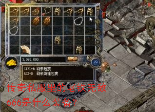 传奇私服里的老铁无敌666是什么装备? 传奇私服里的老铁无敌666是什么装备?