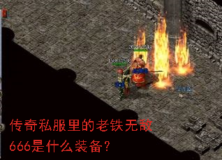 传奇私服里的老铁无敌666是什么装备? 传奇私服里的老铁无敌666是什么装备?