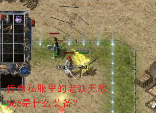 传奇私服里的老铁无敌666是什么装备? 传奇私服里的老铁无敌666是什么装备?