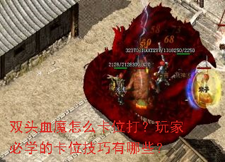 双头血魔怎么卡位打?玩家必学的卡位技巧有哪些? 双头血魔怎么卡位打?玩家必学的卡位技巧有哪些?