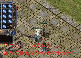 传奇合击1.76版本中,打宝团队法师数量为何要多于战士? 传奇合击1.76版本中,打宝团队法师数量为何要多于战士?