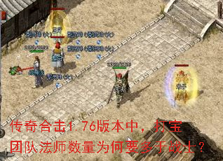 传奇合击1.76版本中,打宝团队法师数量为何要多于战士? 传奇合击1.76版本中,打宝团队法师数量为何要多于战士?