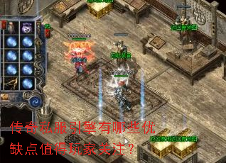 传奇私服引擎有哪些优缺点值得玩家关注? 传奇私服引擎有哪些优缺点值得玩家关注?