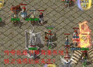 传奇私服引擎有哪些优缺点值得玩家关注? 传奇私服引擎有哪些优缺点值得玩家关注?