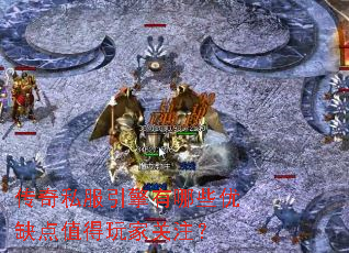 传奇私服引擎有哪些优缺点值得玩家关注? 传奇私服引擎有哪些优缺点值得玩家关注?