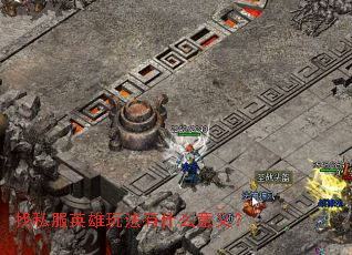 找私服英雄玩法有什么意义? 找私服英雄玩法有什么意义?