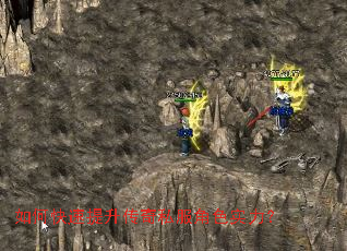 如何快速提升传奇私服角色实力? 如何快速提升传奇私服角色实力?