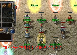 如何快速提升传奇私服角色实力? 如何快速提升传奇私服角色实力?