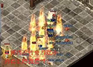 ����޸Ĵ�����Ϸ�е���װ�������ԣ�