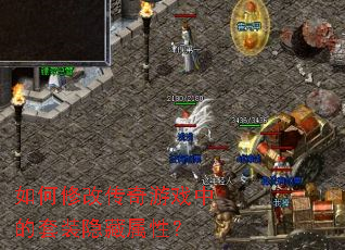 ����޸Ĵ�����Ϸ�е���װ�������ԣ�