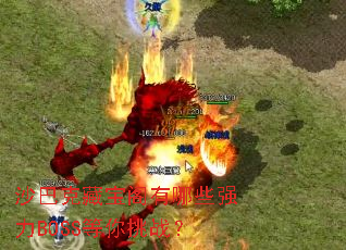 沙巴克藏宝阁有哪些强力BOSS等你挑战? 沙巴克藏宝阁有哪些强力BOSS等你挑战?