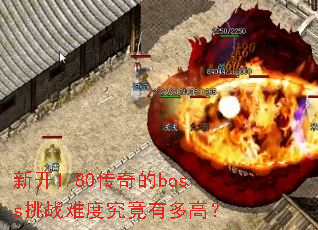 新开1.80传奇的boss挑战难度究竟有多高? 新开1.80传奇的boss挑战难度究竟有多高?