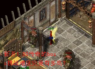 新开1.80传奇的boss挑战难度究竟有多高? 新开1.80传奇的boss挑战难度究竟有多高?