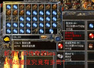 新开1.80传奇的boss挑战难度究竟有多高? 新开1.80传奇的boss挑战难度究竟有多高?